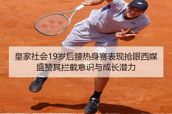 皇家社会19岁后腰热身赛表现抢眼西媒盛赞其拦截意识与成长潜力