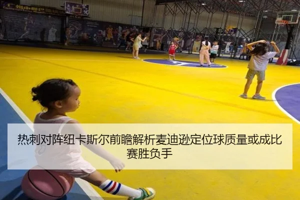 热刺对阵纽卡斯尔前瞻解析麦迪逊定位球质量或成比赛胜负手